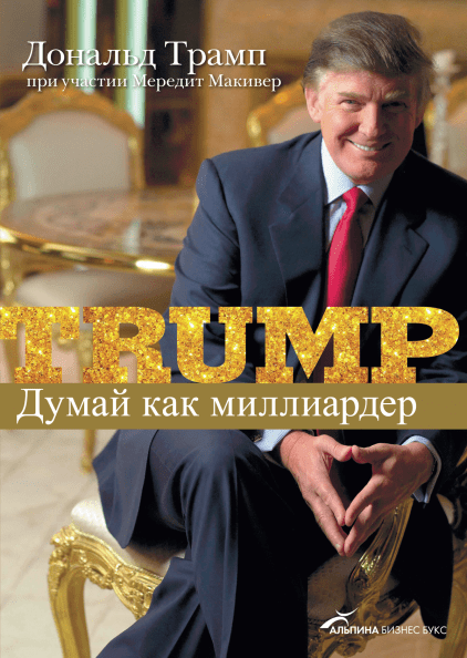 [Дональд Трамп] Думай как миллиардер_0.png